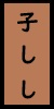 子しし１