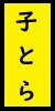 子とら１
