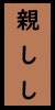 親しし