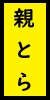 親とら