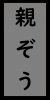 親ぞう