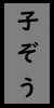 子ぞう